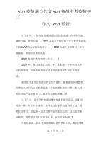 2021疫情满分作文2021备战中考疫情初三作文2021最新