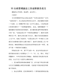 XX行政管理副总工作述职报告范文