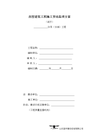 【最新精品版】房屋建筑工程施工旁站监理方案