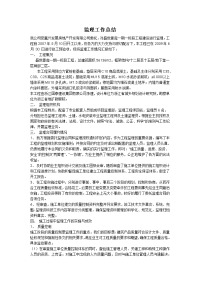 《工程施工土建监理建筑监理资料》监理工作总结范本