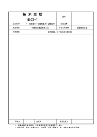 八一电影制片厂士官和单身干部宿舍楼技术交底表格