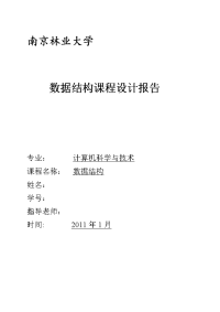 《数据结构》课程设计报告-运动会分数统计 一元多项式 迷宫求解 文章编辑 纸牌游戏等