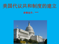 美国代议共和制度的建立-精品课件 高中历史参赛课件