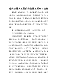 建筑给排水工程的安装施工要点与措施