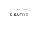 河道综合整治工程监理工作报告40