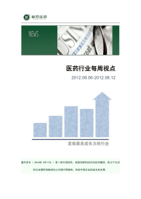 2012年8月医药行业每周视点-上海道杰资本