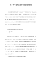 关于高中语文文言文教学策略的探究