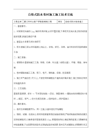 自粘式防水卷材施工技术交底