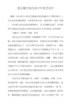 浅议现代室内设计中布艺设计