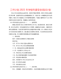 工作计划2021年学校年度安全培训计划