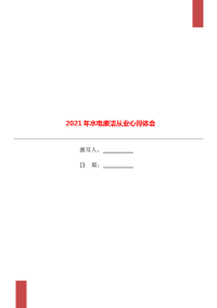 2021年水电廉洁从业心得体会.doc