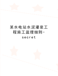 最新某水电站水泥灌浆工程施工监理细则-secret.doc