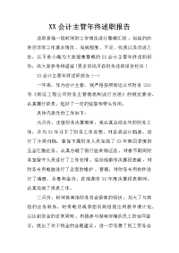 XX会计主管年终述职报告