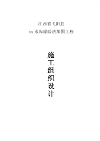 江西省弋阳县某水库除险法加固工程施工组织设计