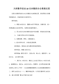 大班数学活动10以内数的分合教案反思