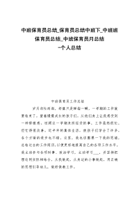 -中班保育员总结_保育员总结中班下_中班班保育员总结_中班保育员月总结 --个人总结