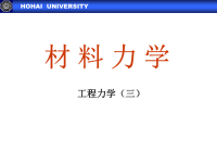 河海大学材料力学课件