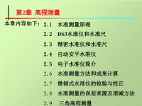 山大测量学课件2第二章  高程测量.ppt