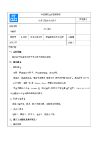 超前止水后浇带施工技术交底