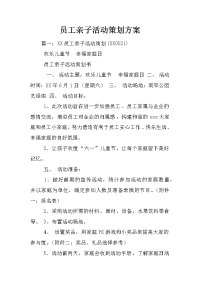 员工亲子活动策划方案