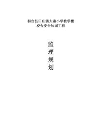 大寨小学校舍安全加固工程项目监理规划