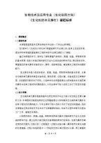 生物技术及应用专业生化制药方向