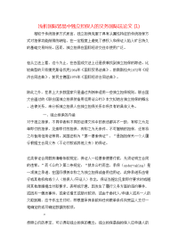 浅析国际贸易中独立担保人的义务国际法论文(1)