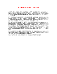 中考语文满分作文我懂得了为他人着想