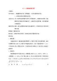 高中数学(411圆的标准方程)教案 新人教版必修2 教案