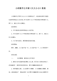 小班数学公开课《大大小小》教案