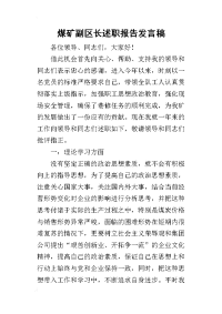 煤矿副区长述职报告的发言稿