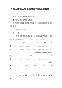 2019三湾水库蓄水安全鉴定监理自检报告定 1