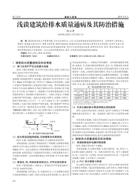 浅谈建筑给排水质量通病及其防治措施