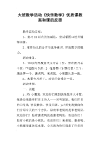 大班数学活动《快乐数学》优质课教案和课后反思