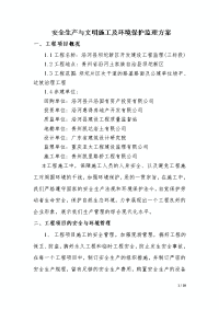 安全生产与文明施工及环境保护监理方案