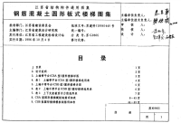 苏G9605 钢筋混凝土圆形板式楼梯图集