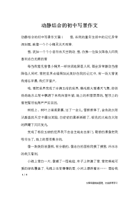 动静结合的初中写景作文-作文专题
