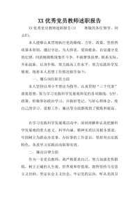 XX优秀党员教师述职报告