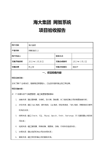 文档项目五_任务5-3_CNS_DOC_项目交付_网智系统项目验收报告.doc