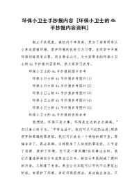 环保小卫士手抄报内容 [环保小卫士的4k手抄报内容资料]