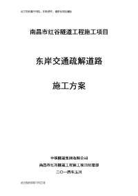 南昌市红谷隧道工程施工项目东岸交通疏解道路施工方案.doc