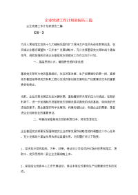 工作计划-企业党建工作计划表报告三篇