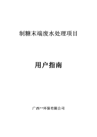 制糖末端废水处理项目氧化沟运行调试方案