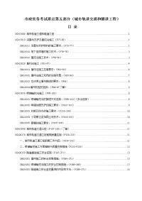 一级建造师考试市政实务考试要点第五部分（城市轨道交通和隧道工程）全套耗资7900元