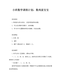 小班数学教案：数数蛋宝宝（通用）.doc