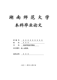 经济学经济学理论毕业论文 论二元经济