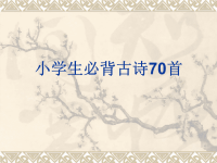 小学必背古诗70首内容(课件)