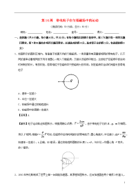 2018学年高中物理 第14周 带电粒子在匀强磁场中的运动周末培优 新人教版-