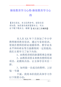 继续教育学习心得-继续教育学习心得