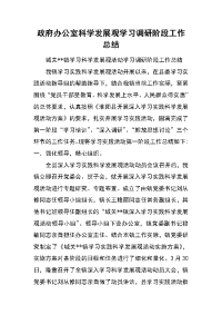 政府办公室科学发展观学习调研阶段工作总结